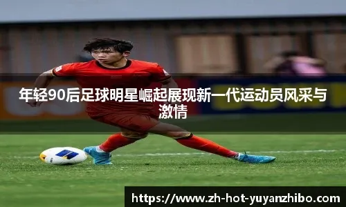 鲁能中锋位置离队第一人浮出水面，曾在亚冠进球